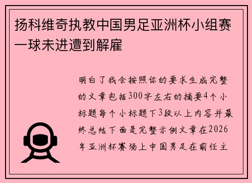 扬科维奇执教中国男足亚洲杯小组赛一球未进遭到解雇