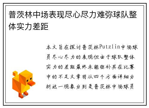 普茨林中场表现尽心尽力难弥球队整体实力差距