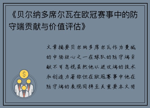 《贝尔纳多席尔瓦在欧冠赛事中的防守端贡献与价值评估》