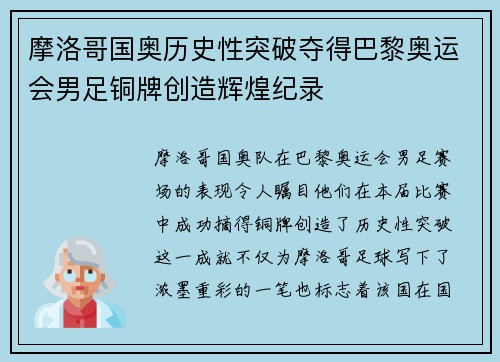 摩洛哥国奥历史性突破夺得巴黎奥运会男足铜牌创造辉煌纪录