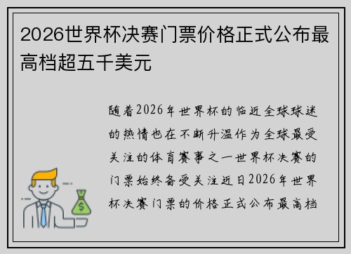 2026世界杯决赛门票价格正式公布最高档超五千美元