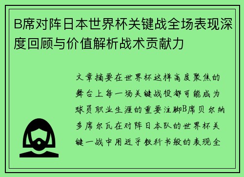 B席对阵日本世界杯关键战全场表现深度回顾与价值解析战术贡献力 B席对阵日本世界杯关键战全场表现深度回顾与价值解析战术贡献力
