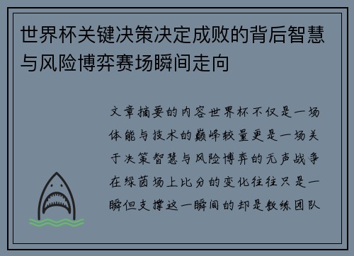 世界杯关键决策决定成败的背后智慧与风险博弈赛场瞬间走向