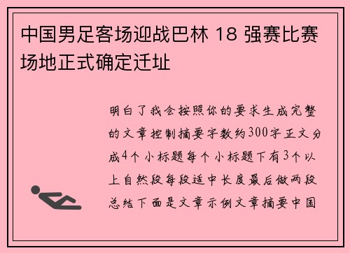 中国男足客场迎战巴林 18 强赛比赛场地正式确定迁址 中国男足客场迎战巴林 18 强赛比赛场地正式确定迁址