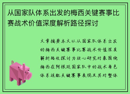 从国家队体系出发的梅西关键赛事比赛战术价值深度解析路径探讨 从国家队体系出发的梅西关键赛事比赛战术价值深度解析路径探讨