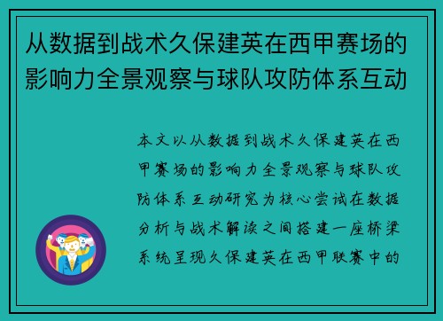 从数据到战术久保建英在西甲赛场的影响力全景观察与球队攻防体系互动研究 从数据到战术久保建英在西甲赛场的影响力全景观察与球队攻防体系互动研究