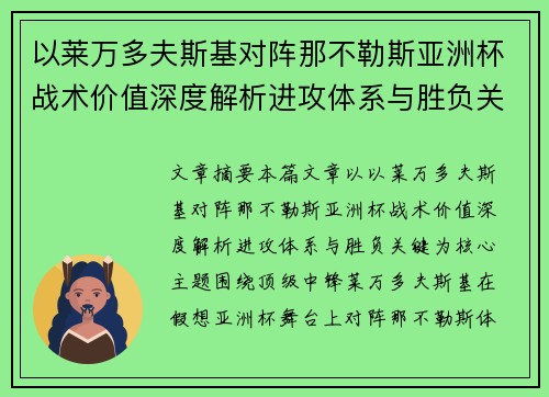 以莱万多夫斯基对阵那不勒斯亚洲杯战术价值深度解析进攻体系与胜负关键 以莱万多夫斯基对阵那不勒斯亚洲杯战术价值深度解析进攻体系与胜负关键