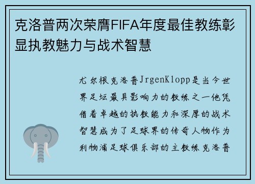 克洛普两次荣膺FIFA年度最佳教练彰显执教魅力与战术智慧 克洛普两次荣膺FIFA年度最佳教练彰显执教魅力与战术智慧