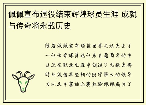 佩佩宣布退役结束辉煌球员生涯 成就与传奇将永载历史 佩佩宣布退役结束辉煌球员生涯 成就与传奇将永载历史
