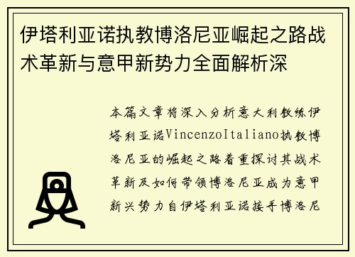 伊塔利亚诺执教博洛尼亚崛起之路战术革新与意甲新势力全面解析深 伊塔利亚诺执教博洛尼亚崛起之路战术革新与意甲新势力全面解析深