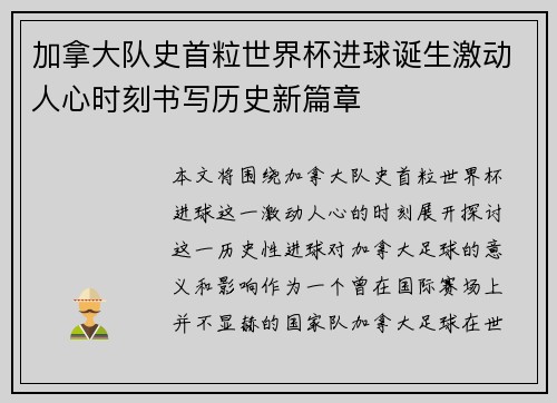 加拿大队史首粒世界杯进球诞生激动人心时刻书写历史新篇章