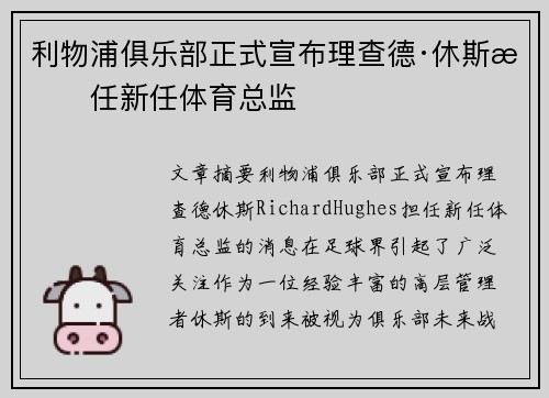 利物浦俱乐部正式宣布理查德·休斯担任新任体育总监 利物浦俱乐部正式宣布理查德·休斯担任新任体育总监