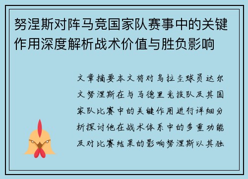 努涅斯对阵马竞国家队赛事中的关键作用深度解析战术价值与胜负影响 努涅斯对阵马竞国家队赛事中的关键作用深度解析战术价值与胜负影响