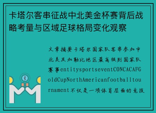 卡塔尔客串征战中北美金杯赛背后战略考量与区域足球格局变化观察
