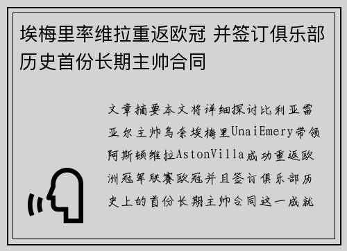 埃梅里率维拉重返欧冠 并签订俱乐部历史首份长期主帅合同