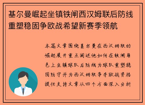 基尔曼崛起坐镇铁闸西汉姆联后防线重塑稳固争欧战希望新赛季领航 基尔曼崛起坐镇铁闸西汉姆联后防线重塑稳固争欧战希望新赛季领航