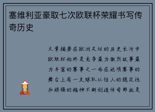 塞维利亚豪取七次欧联杯荣耀书写传奇历史