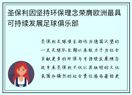 圣保利因坚持环保理念荣膺欧洲最具可持续发展足球俱乐部