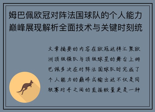 姆巴佩欧冠对阵法国球队的个人能力巅峰展现解析全面技术与关键时刻统治力