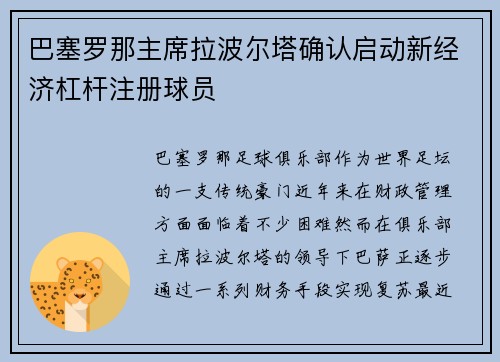 巴塞罗那主席拉波尔塔确认启动新经济杠杆注册球员