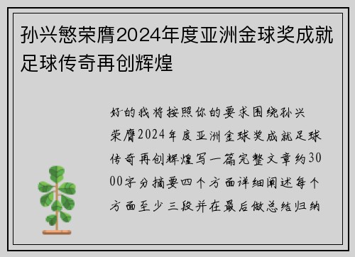 孙兴慜荣膺2024年度亚洲金球奖成就足球传奇再创辉煌