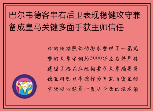 巴尔韦德客串右后卫表现稳健攻守兼备成皇马关键多面手获主帅信任 巴尔韦德客串右后卫表现稳健攻守兼备成皇马关键多面手获主帅信任