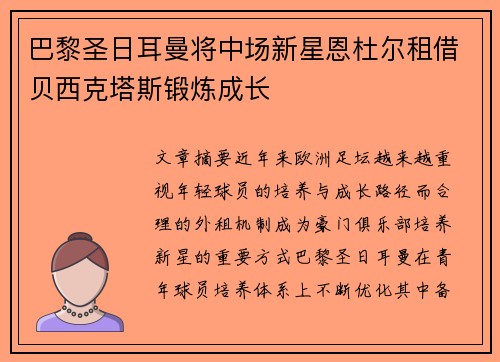 巴黎圣日耳曼将中场新星恩杜尔租借贝西克塔斯锻炼成长 巴黎圣日耳曼将中场新星恩杜尔租借贝西克塔斯锻炼成长
