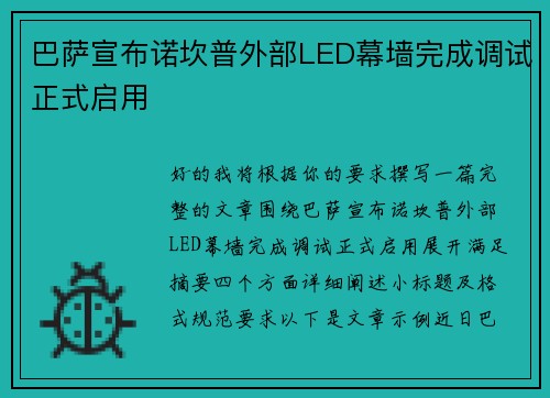 巴萨宣布诺坎普外部LED幕墙完成调试正式启用 巴萨宣布诺坎普外部LED幕墙完成调试正式启用
