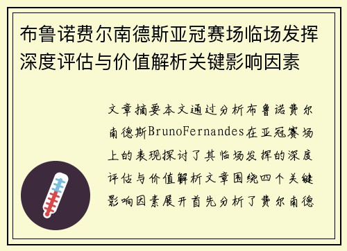 布鲁诺费尔南德斯亚冠赛场临场发挥深度评估与价值解析关键影响因素