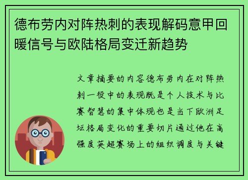 德布劳内对阵热刺的表现解码意甲回暖信号与欧陆格局变迁新趋势