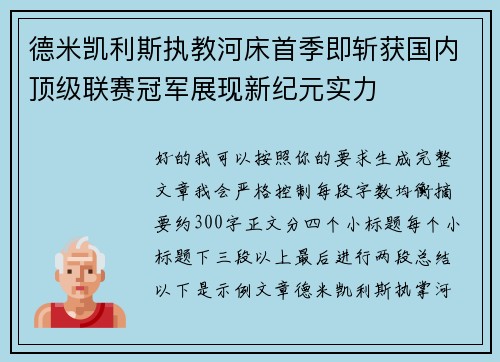 德米凯利斯执教河床首季即斩获国内顶级联赛冠军展现新纪元实力