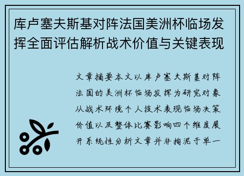 库卢塞夫斯基对阵法国美洲杯临场发挥全面评估解析战术价值与关键表现研究