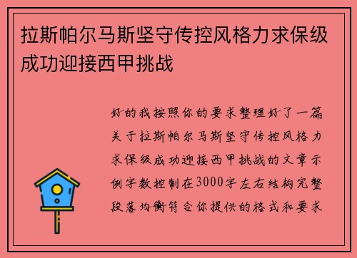 拉斯帕尔马斯坚守传控风格力求保级成功迎接西甲挑战