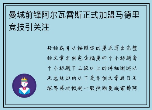 曼城前锋阿尔瓦雷斯正式加盟马德里竞技引关注