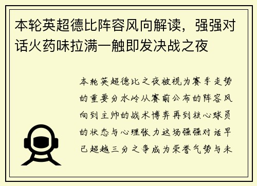 本轮英超德比阵容风向解读，强强对话火药味拉满一触即发决战之夜