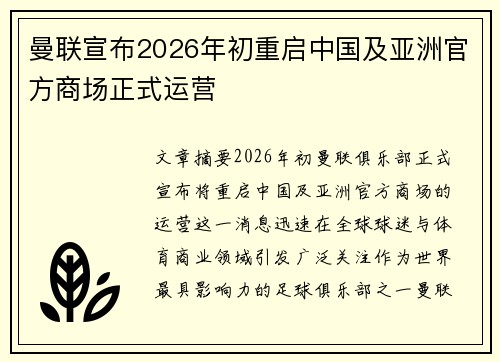曼联宣布2026年初重启中国及亚洲官方商场正式运营