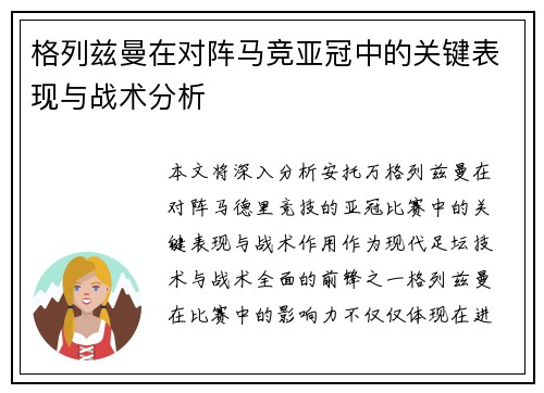 格列兹曼在对阵马竞亚冠中的关键表现与战术分析
