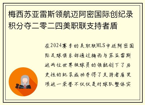 梅西苏亚雷斯领航迈阿密国际创纪录积分夺二零二四美职联支持者盾