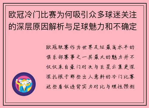 欧冠冷门比赛为何吸引众多球迷关注的深层原因解析与足球魅力和不确定性 欧冠冷门比赛为何吸引众多球迷关注的深层原因解析与足球魅力和不确定性
