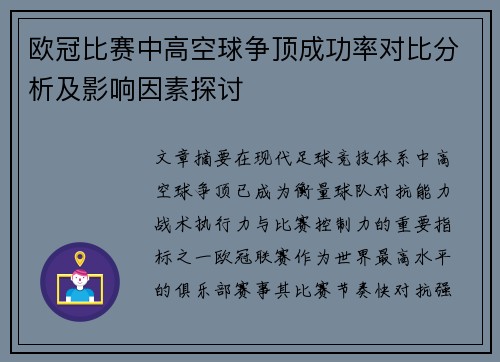 欧冠比赛中高空球争顶成功率对比分析及影响因素探讨 欧冠比赛中高空球争顶成功率对比分析及影响因素探讨