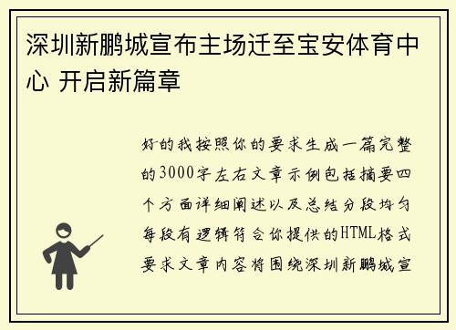 深圳新鹏城宣布主场迁至宝安体育中心 开启新篇章