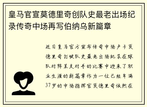皇马官宣莫德里奇创队史最老出场纪录传奇中场再写伯纳乌新篇章 皇马官宣莫德里奇创队史最老出场纪录传奇中场再写伯纳乌新篇章