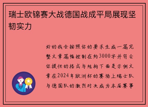 瑞士欧锦赛大战德国战成平局展现坚韧实力