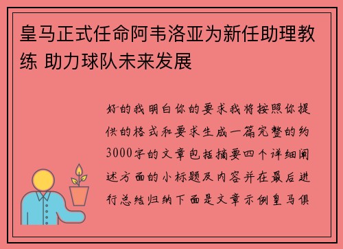 皇马正式任命阿韦洛亚为新任助理教练 助力球队未来发展 皇马正式任命阿韦洛亚为新任助理教练 助力球队未来发展