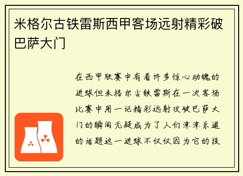 米格尔古铁雷斯西甲客场远射精彩破巴萨大门 米格尔古铁雷斯西甲客场远射精彩破巴萨大门