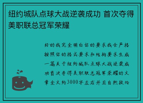 纽约城队点球大战逆袭成功 首次夺得美职联总冠军荣耀