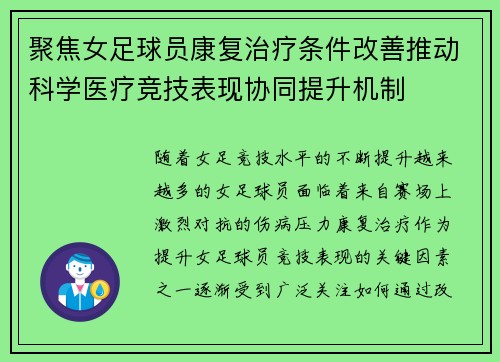 聚焦女足球员康复治疗条件改善推动科学医疗竞技表现协同提升机制