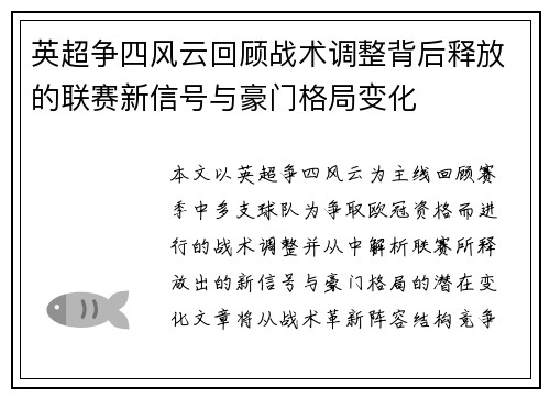 英超争四风云回顾战术调整背后释放的联赛新信号与豪门格局变化