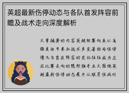 英超最新伤停动态与各队首发阵容前瞻及战术走向深度解析