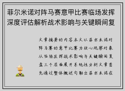 菲尔米诺对阵马赛意甲比赛临场发挥深度评估解析战术影响与关键瞬间复盘